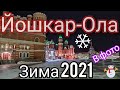 Зимние краски Йошкар-Олы 2021/Winter paints in the city