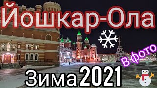 Зимние Краски Йошкар-Олы 2021/Winter Paints In The City