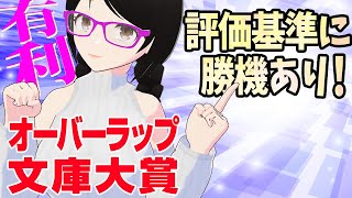【おすすめ新人賞】応募者有利な評価基準！ オーバーラップ文庫大賞！【新人賞・小説大賞】