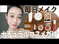 【ナチュラルコスメだけでメイク💄2021年夏】to/one ・m.m.m ・VINTORTE・anelia natural