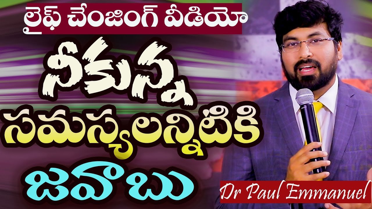 YouTube에서 నీకున్న సమస్యలన్నిటికీ జవాబు|| Telugu christian Message|| Paul Emmanuel|| Nissypaul#christtemple# 보기 YouTube에서 నీకున్న సమస్యలన్నిటికీ జవాబు|| Telugu christian Message|| Paul Emmanuel|| Nissypaul#christtemple# 보기