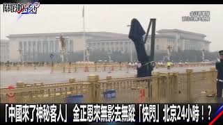 0327【關鍵時刻2200精彩1分鐘】「中國來了神秘客人」 金正恩來無影去無蹤「快閃」北京24小時！？