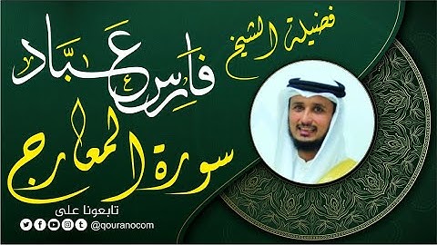 سورة المعارج لفضيلة الشيخ فارس عباد 🧡🌼