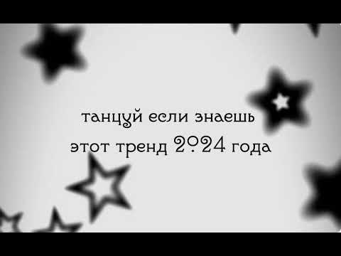 Танцуй Если Знаешь Этот Тренд 2024 Года||3 Часть