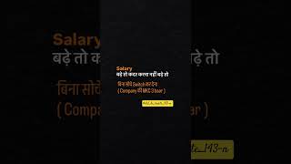 सैलरी नहीं तो स्विच फिक्स! वफ़ादारी के दिन गए।#CareerGrowth #JobSwitch #CorporateReality #salary