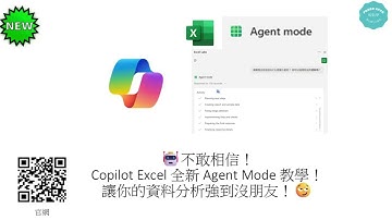 Copilot Excel 全新 Agent Mode 教學！讓你的資料分析強到沒朋友！😏
