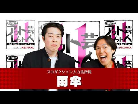 Aim for the Outlet Comedian 11 #10 Umbrella (Aired 8/4/2025) [Chiba TV Official]