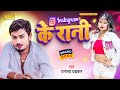 धनंजय धड़कन का नया धमाका  - Instagram Ke Rani - Dhananjay Dhadkan - Bhojpuri New Song - Superhit Song