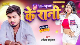 धनंजय धड़कन का नया धमाका  - Instagram Ke Rani - Dhananjay Dhadkan - Bhojpuri New Song - Superhit Song