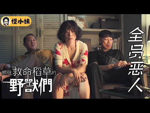 【怪小妹】一场家暴引发的灭门惨案，有钱谁都不能信，韩国烧脑犯罪片