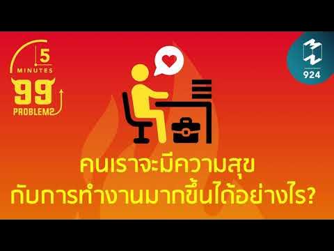 คนเราจะมีความสุขกับการทำงานมากขึ้นได้อย่างไร? | 5 Minutes Podcast Ep.924 -  Youtube