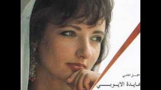 Aida El Ayoubi - In Kont Ghaly 3alaya.wmv