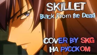 Skillet - Back From the Dead (COVER BY SKG НА РУССКОМ) | АНИМЕ \