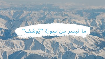 سورة يوسف .. ما تيسر من الآية (22) إلى الآية (29) بصوت القارئ أحمد رمضان