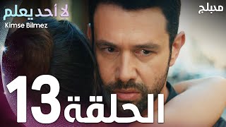 لا أحد يعلم | الحلقة 13 | atv عربي | Kimse Bilmez