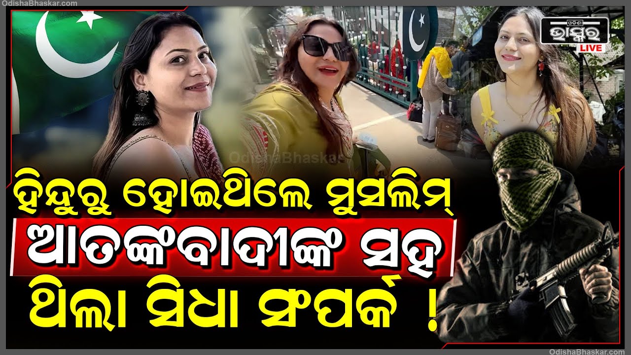 ହିନ୍ଦୁରୁ ମୁସଲିମ୍ ହୋଇଥିଲେ ଜ୍ୟୋତି! ଏମିତି ପ୍ଲାନ କରି ପାକିସ୍ତାନକୁ ଦେଉଥିଲେ ସବୁ ସିକ୍ରେଟ୍...