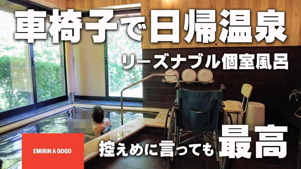 【バリアフリー日帰り温泉】車椅子で浴室に入り、手すりと階段で湯船まで入れる最高の温泉施設見つけました!#関東バリアフリー温泉#千葉県バリア ...