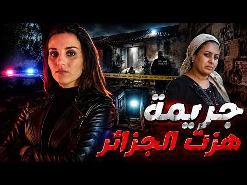 خياطة بسيطة كشفت سراً كبيراً.. لغز "سميرة" والسر المدفون في المستودع!