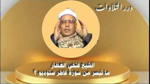 الشيخ فتحي العطار ما تيسر من سورة فاطر ستوديو 2