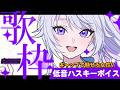 【 #歌枠 】深夜歌枠で盛り上がろう✨️歌うと低音ハスキーボイスなVsingerが歌うよ!【 Karaoke / 氷々樹ノルン / #個人vtuber 】