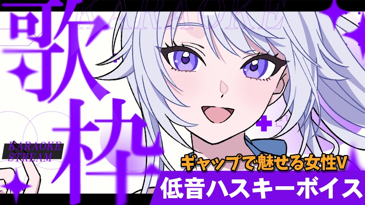【 #歌枠 】深夜歌枠で盛り上がろう✨️歌うと低音ハスキーボイスなVsingerが歌うよ!【 Karaoke / 氷々樹ノルン / #個人vtuber 】