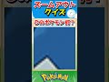 ポケモンズームアウトクイズ！【ポケモンクイズ】#short