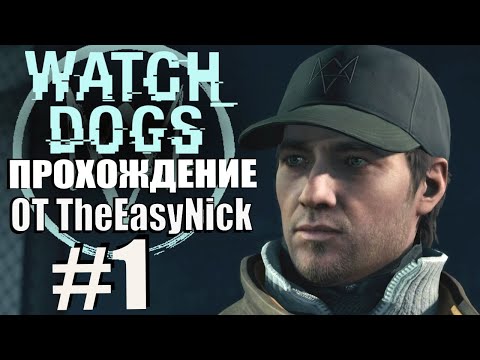 Видео: Watch Dogs. Прохождение. #1. Хакер, драчун, водила.