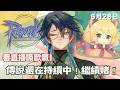 【RO仙境傳說Online】出練功團全員掉卡率極高！狂怒+10衝+11兩次過！時空頭９頂過同一天銳氣４！可波卡第一天打兩張，第二天20分鐘直接打到！這隻角色的傳說還在繼續【官方合作直播】