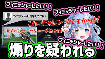 【Apex】フィニッシャーをやりすぎて、煽りを疑われる碧依さくら【碧依さくら/Apex/切り抜き】