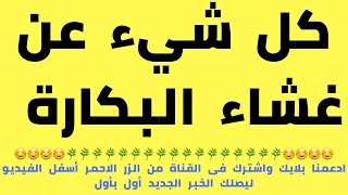 غشاء البكارة/الجنس/ليلة الدخلة/أنواع غشاء البكارة/دكتورة هبة قطب/هي وبس رضوي الشربيني/الحياة الزوجية