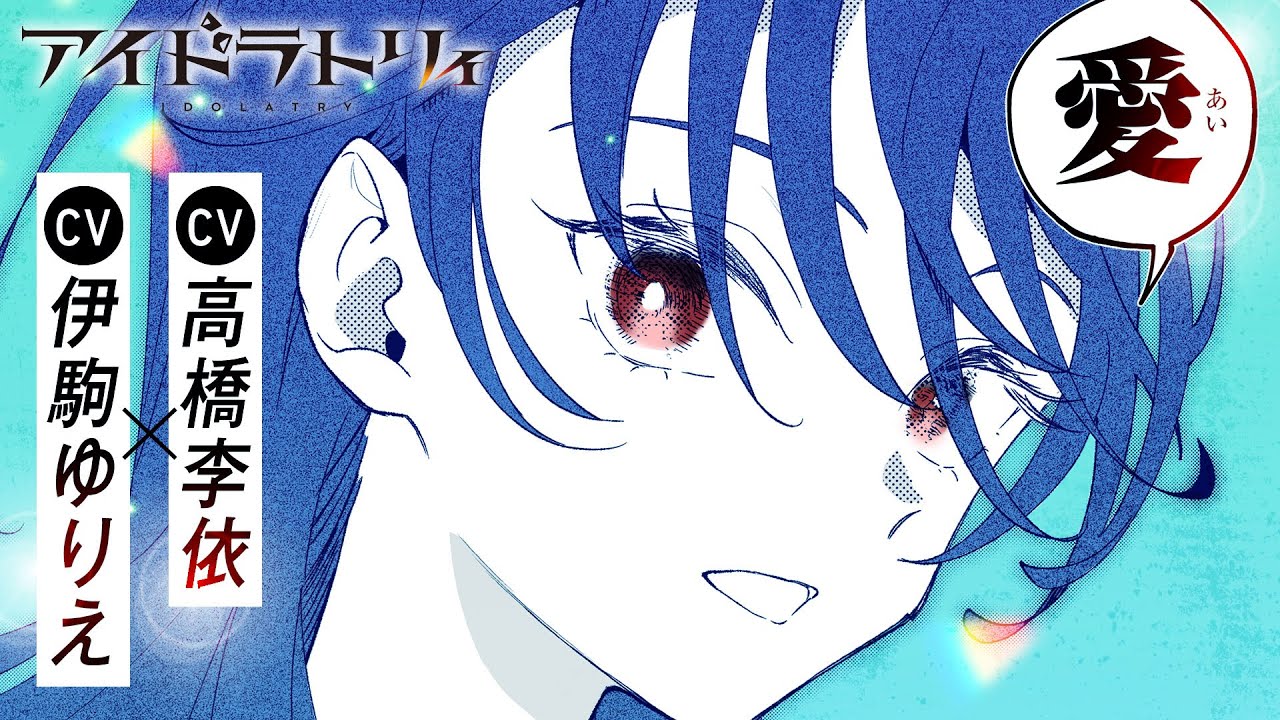 アイドラトリィ』第1巻発売を記念して作品PVが公開！描き下ろし