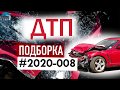 Аварии и ДТП 2020 - Мгновенная карма, выпуск 008