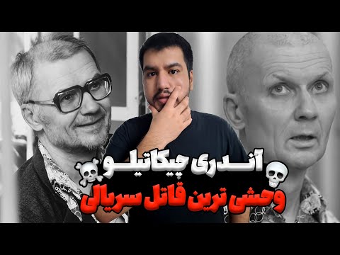 آندری چیکاتیلو وحشی ترین قاتل سریالی روسیه 