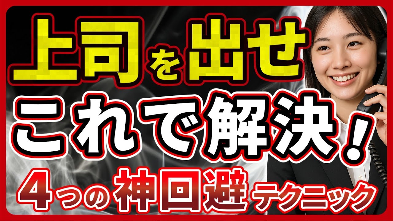 【クレーム電話】「上司を出せ！」と言われたら？新人でも安心の対処法を徹底解説！