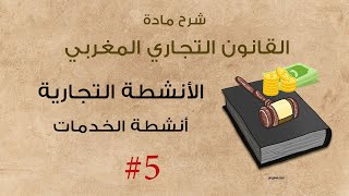 أجي تقرا القانون التجاري المغربي s2: أنشطة الخدمات ضمن 