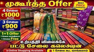 🔥 முகூர்த்த Offer பட்டு சேலைகள் குறைந்த விலையில்! | 🛍️ 1 சேலை கூட வாங்கலாம் | ✨ சீக்கிரம் வாங்குங்க! screenshot 4