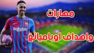 مهارات واهداف لاعب برشلونه الجديد...بيير امريك اوباميانغ