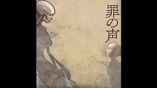 【紹介】罪の声 （塩田 武士）