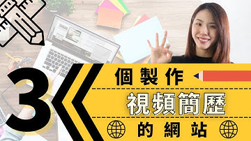 3個免費製作視頻簡歷的網站 | 免費視頻簡歷模板 | 打工皇帝