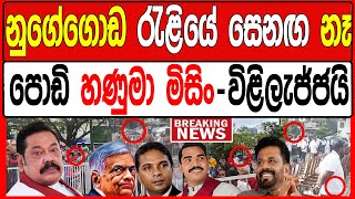 නුගේගොඩ රැළියේ සෙනග නෑ  - පොඩි හණුමා මිසිං-විළිලැජ්ජයි | BREAKING NEWS#breakingnews