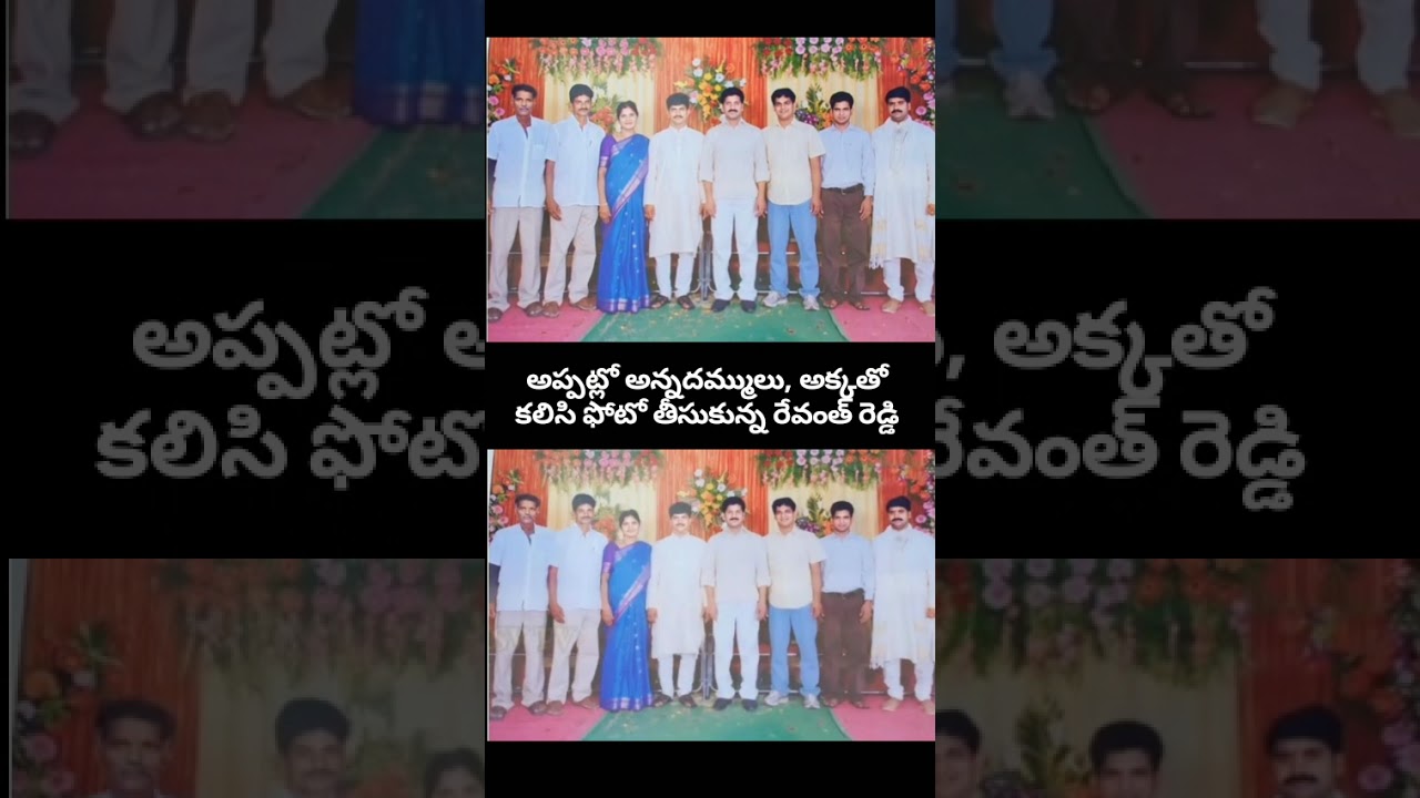 Old Photo of CM Revanth Reddy with his Brothers,Sister.రేవంత్ రెడ్డి అన్నదమ్ములు, అక్కతో కలిసి ఫోటో.