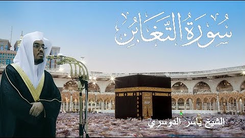 سورة التغابن - ياسر الدوسري (مكتوبة)
