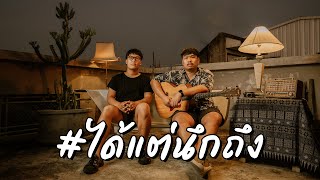 ได้แต่นึกถึง - Only Monday | ค่ำมาคาราโอเกะ [ Cover ]