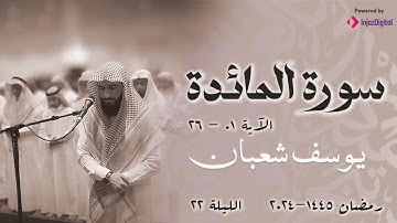 تراويح رمضان 1445 - 2024 l الليلة 22 سورة المائدة 01 - 26 l يوسف شعبان