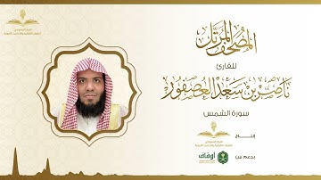 المصحف المرتل للقارئ ناصر العصفور | سورة الشمس