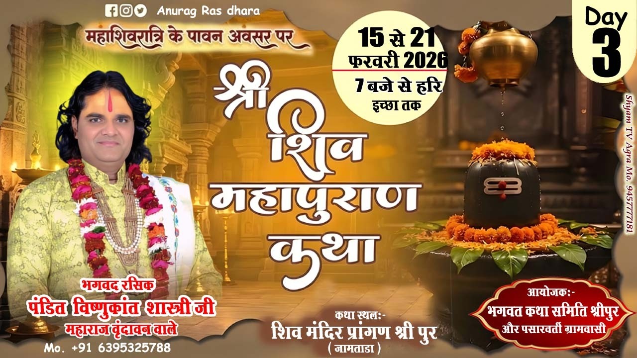 🅻🅸🆅🅴 🔴 𝗗𝗔𝗬 3 श्री शिव महापुराण कथा पूज्य श्री विष्णु कांत जी महाराज श्री पुर जामताड़ा  { झारखंड }