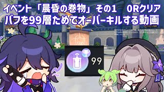 【崩壊スターレイル】手数で圧倒するゼーレヘルタ ver3.0イベント「晨昏の巻物」その1 0ラウンドクリア