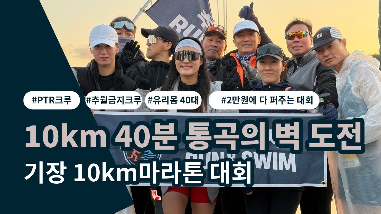 “참가비 2만원인데 이게 가능해?”｜유리몸 40대, 기장 10km 40분의 벽 도전기