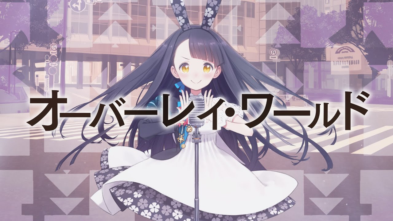 オーバーレイ・ワールド / 重音テト