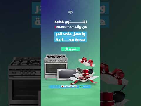 عروض الخير من متجر صدى الصيف احصل على قدر عند شرائك فرن من جليم غاز